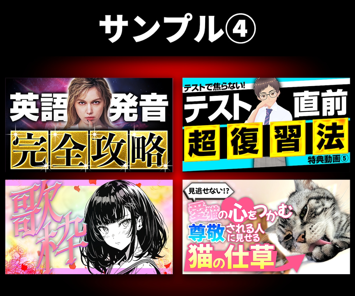 目的に沿ったサムネイルを制作します お客様の御要望を形にいたします。 イメージ5