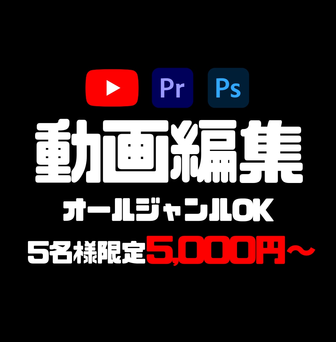 先着5件！動画編集をココナラ初出品価格で承ります 実績多数！要望に沿ったより良い動画を提供します イメージ1