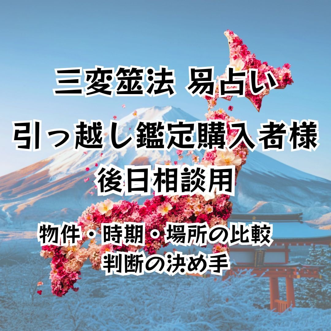 物件・時期・場所の比較／判断の決め手を占います 【引っ越し鑑定を受けられた方専用・後日相談窓口】 イメージ1