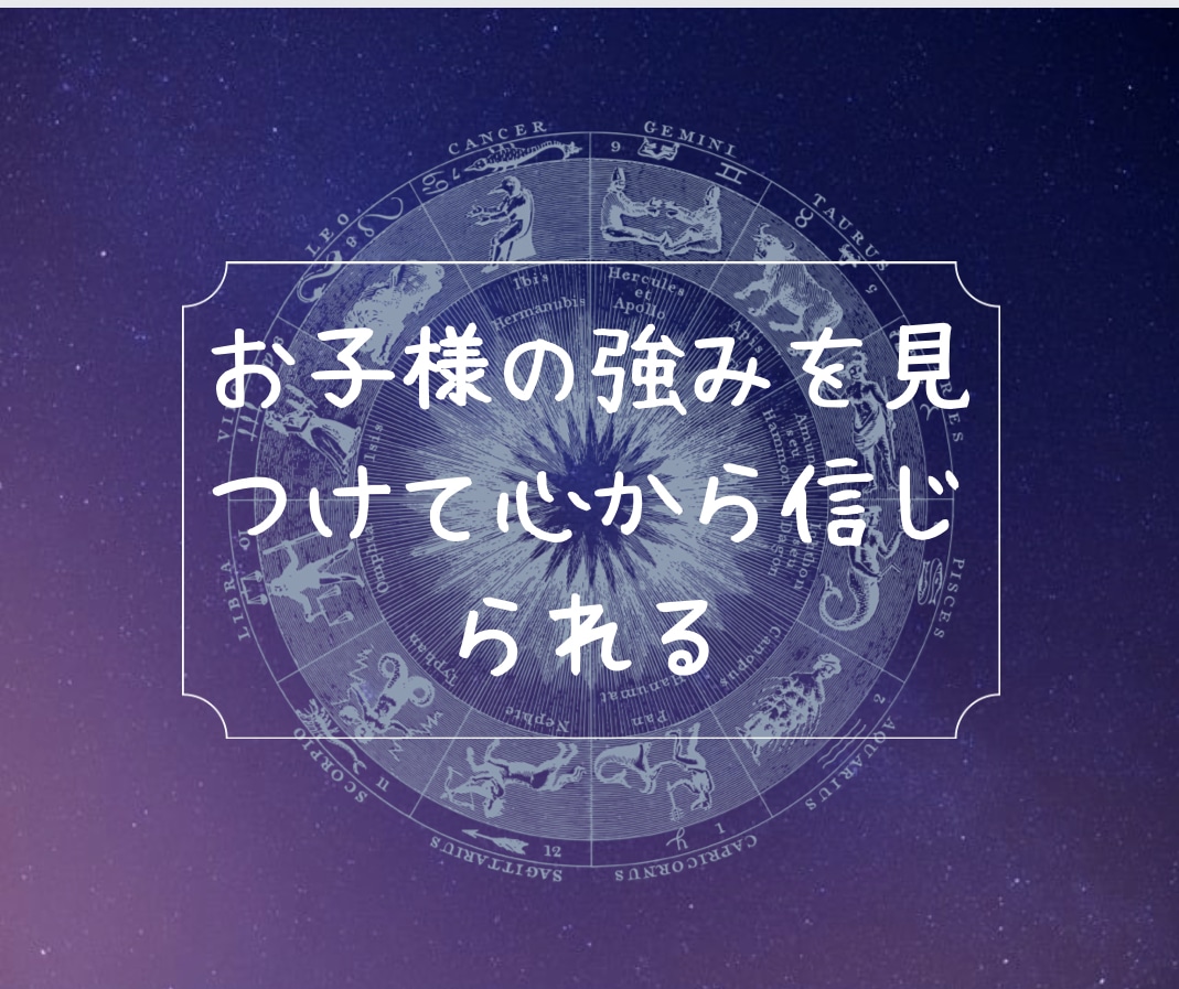 人間の本質を誕生日とお名前で知る事ができます お子様の強みを数秘で見つけて家族関係が良くなる イメージ2