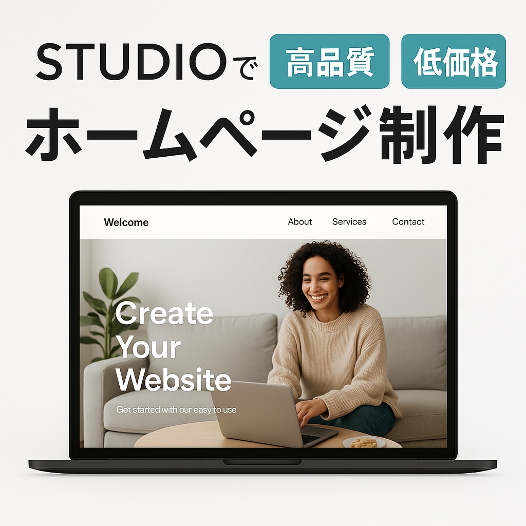 STUDIOでホームページ制作します 低コスト×スピード×わかりやすさ！ イメージ2