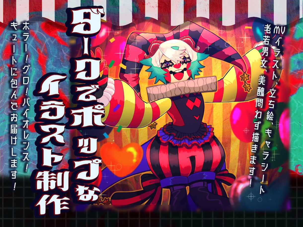 不穏でダークでポップなイラストを制作します MVイラスト、キャラデザなど！美醜問わず、低APP大歓迎！ イメージ1