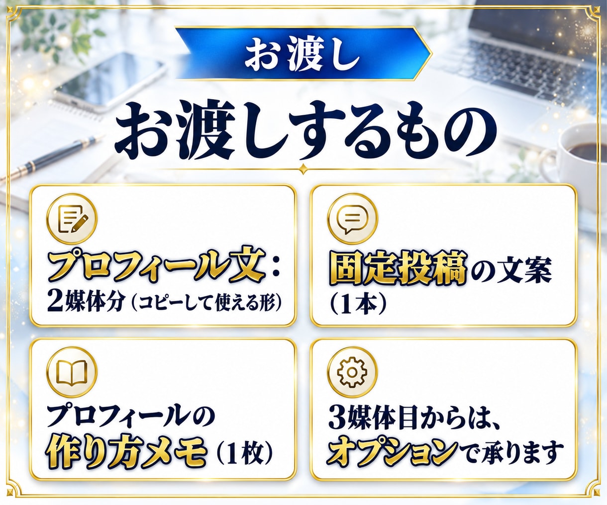 媒体別！プロフィール文と固定投稿を一式作成します 名前から自己紹介、固定投稿まで、媒体ごとに納品 イメージ5