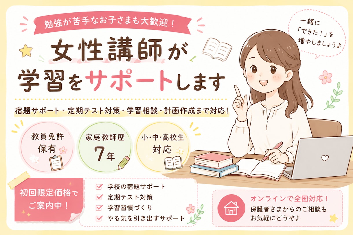 初回限定｜家庭教師歴7年が学習をサポートします 勉強が苦手なお子様も大歓迎！初回限定価格｜教員免許保有| イメージ1