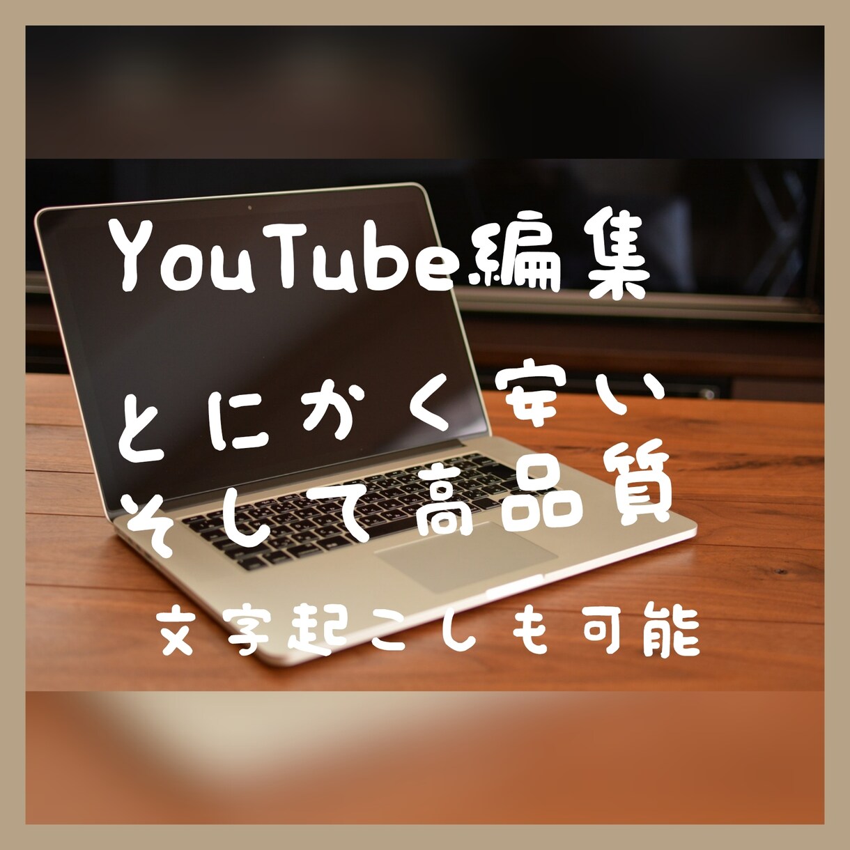 文字起こしや動画編集を行います あなたの思い通りにいく編集を致します。 イメージ1