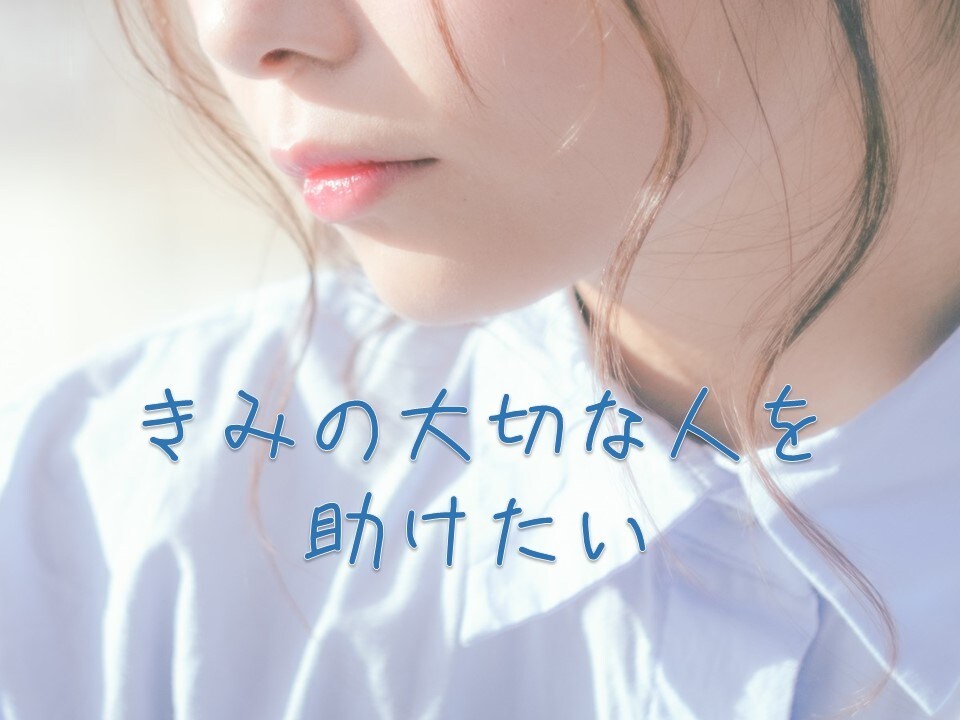 ひとりで悩みを抱え込まないで。君の心を楽にします 子ども、親、夫婦、恋人、友人仲間などの人間関係のお悩み相談 イメージ2