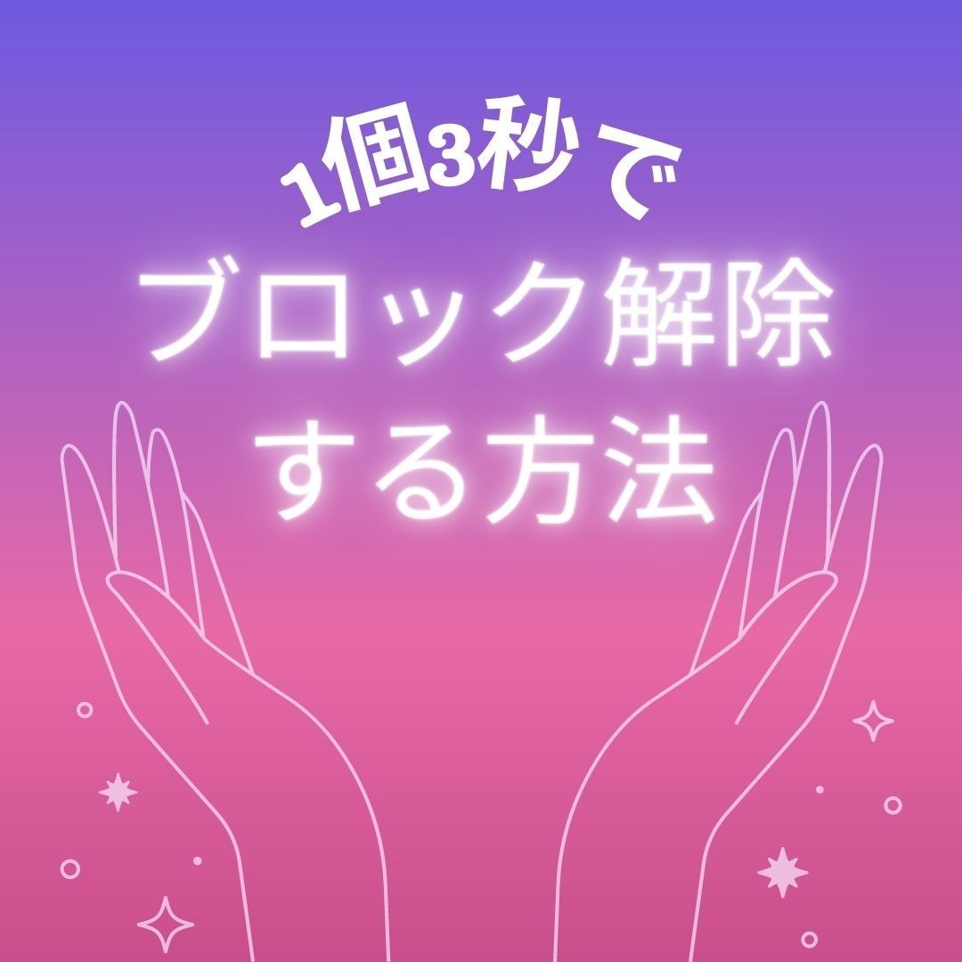 1個3秒でブロック解除する方法をお伝えします ブロックがなかなか外せない人へ