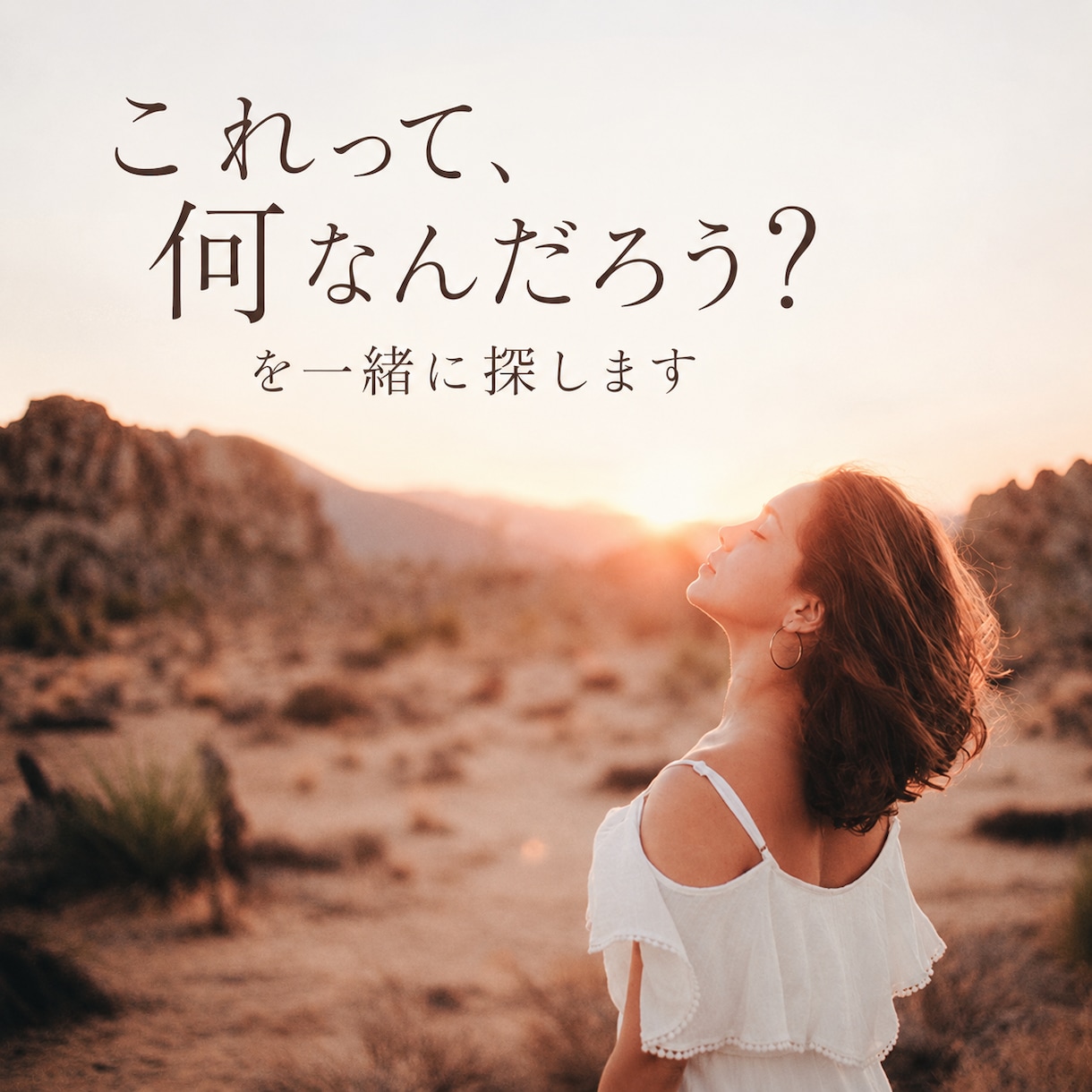 引き寄せ・現実創造｜魂の望みを読み解きます あなたの中にある、「何か」を一緒に見つめてみませんか？ イメージ1