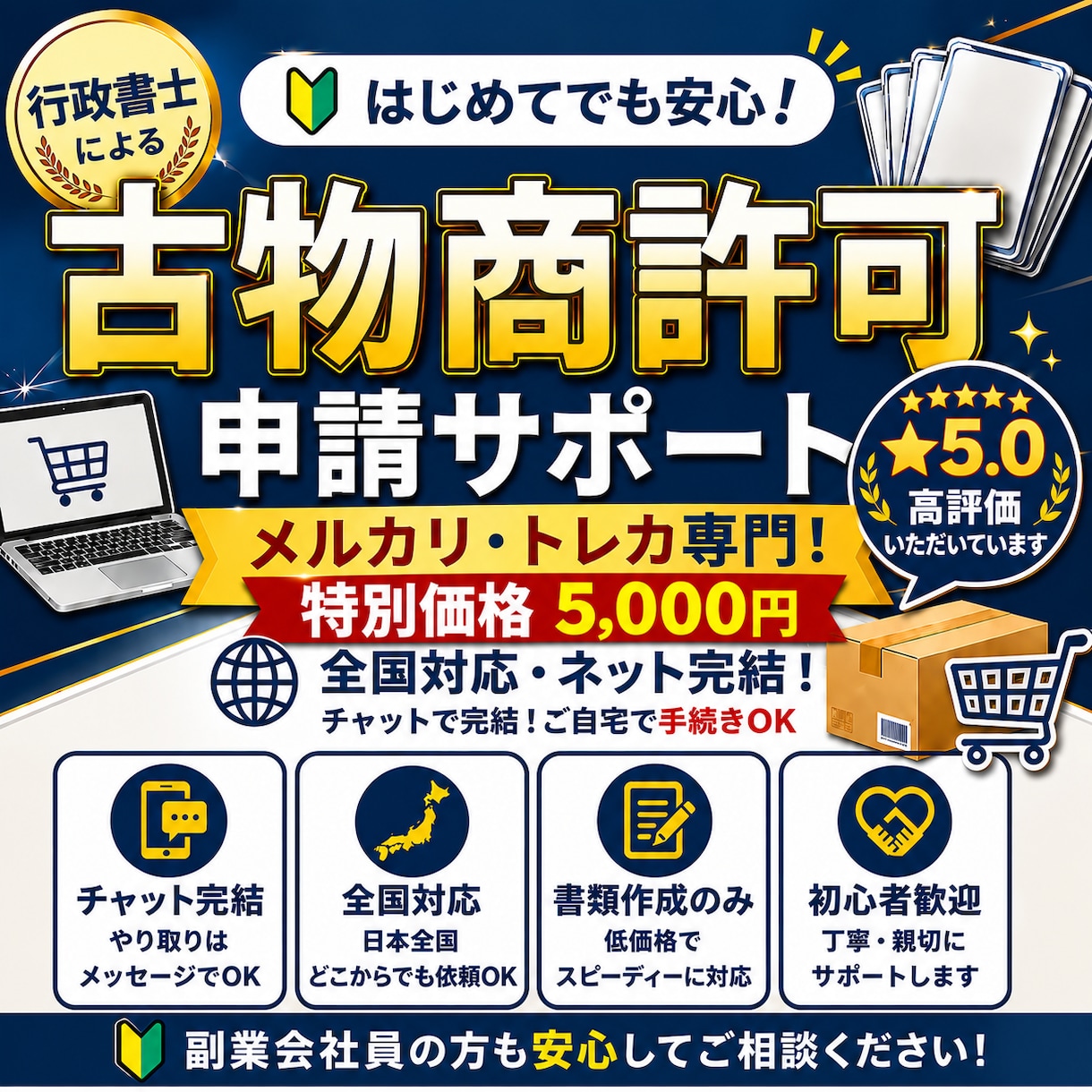 メルカリ・トレカ専門／古物商許可の申請書を作ります 「実績・高評価あり／丁寧なサポートでご案内します」 イメージ1
