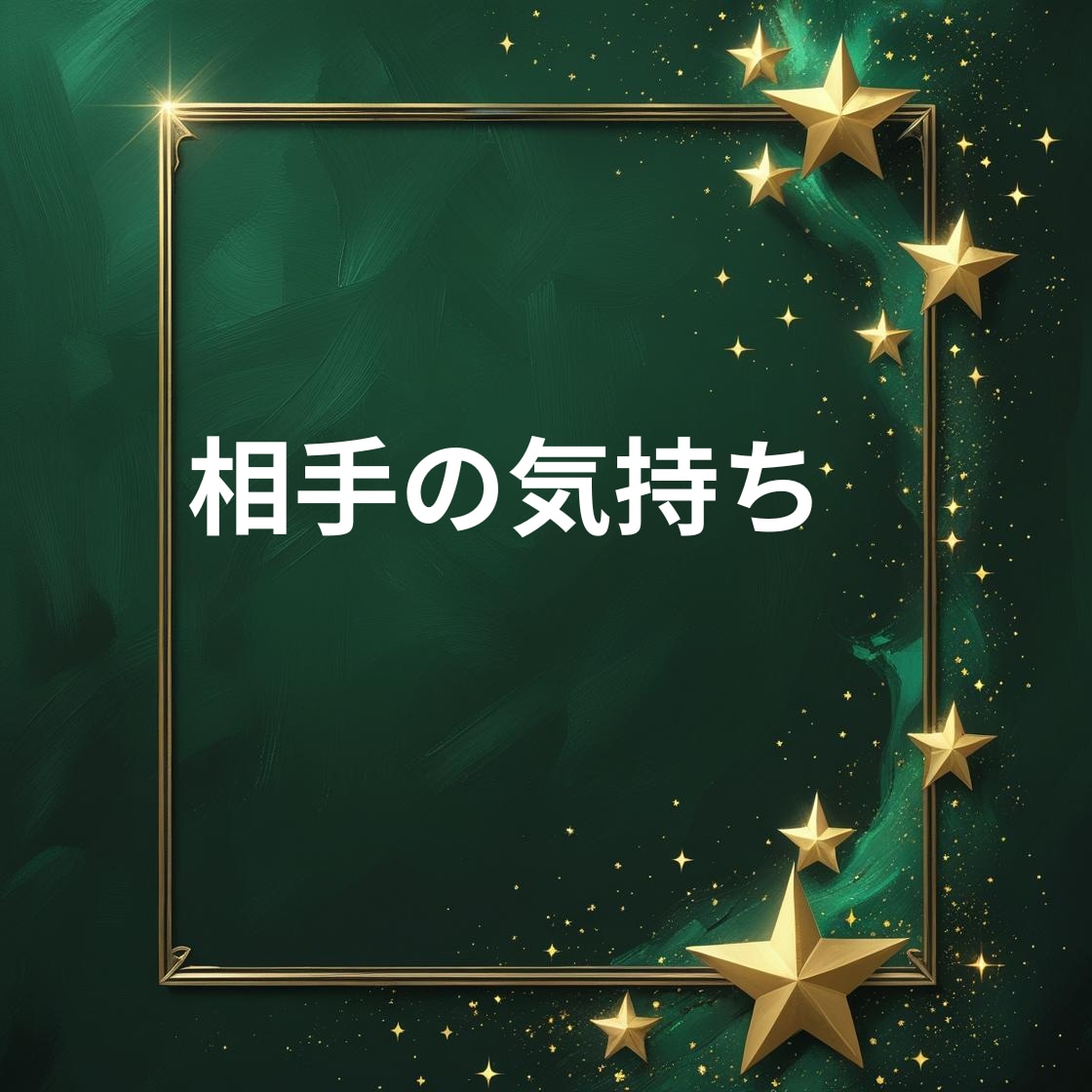 相手が貴方を想う気持ちが真実かどうかを明確にみます 心の中で今どんな存在なの？曖昧な関係から抜け出すヒントを探る イメージ9