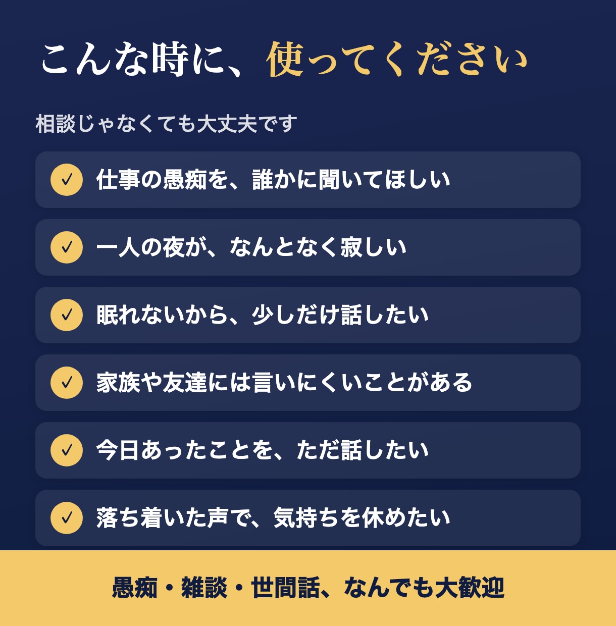 人生3周目と言われる落ち着きで愚痴を聞きます 1分からOK｜落ち着いた声で、否定せず最後まで聞きます イメージ4