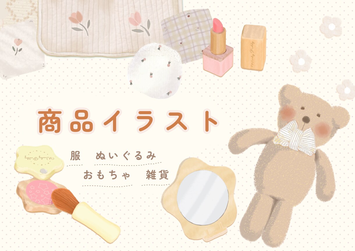 服や雑貨など商品イラストお描きします 商品の魅力が伝わる優しい雰囲気のイラストです イメージ1