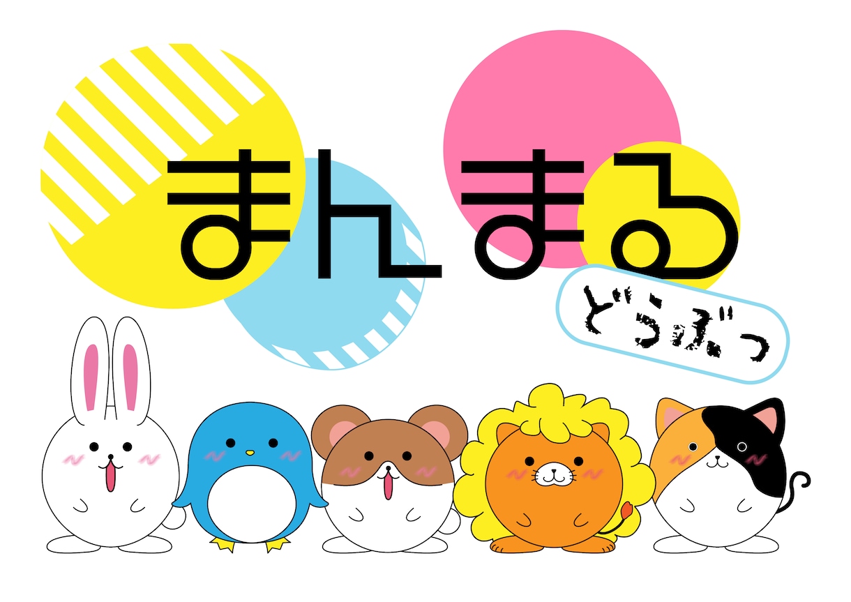 オリジナルキャラクターを作成します ゆるふわキャラのオリジナルキャラクターを作りませんか？ イメージ1