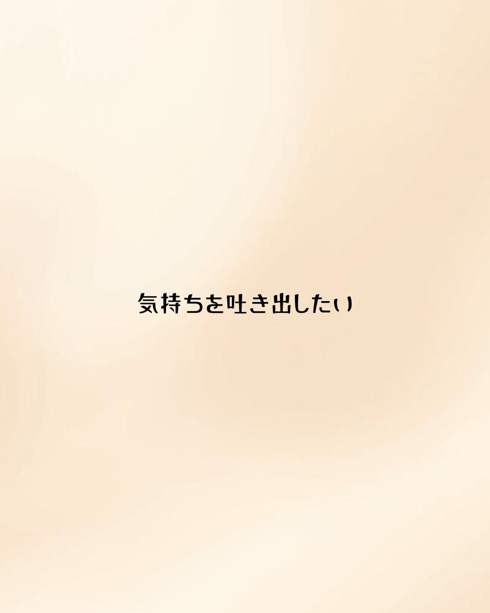 今すぐOK｜ただ聞いてほしい気持ち受け止めます アドバイスなしでもOK。安心して吐き出せます イメージ3
