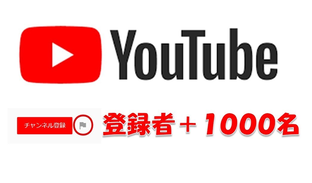 YouTubeチャンネル登録者数を増やします 1万相当プレゼント付き　1000人増えるプロモーションします イメージ1