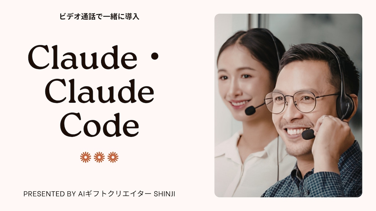 Claude導入をビデオ通話で60分サポートします IT初心者大歓迎1歩踏み出しましょう｜Mac対応 イメージ1