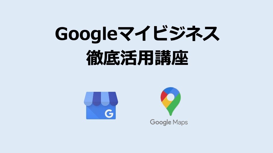 GoogleマイビジネスMEO集客講座を教えます MEO/Google map/集客/サロン/医院/飲食店 イメージ1