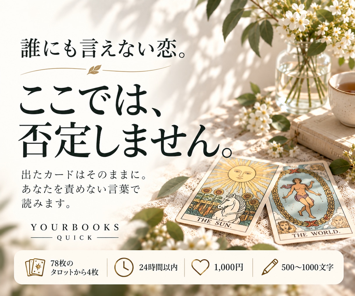 誰にも言えない恋、否定せずにタロットで読みます 言いにくいことほど、うまく説明しなくて大丈夫です イメージ1