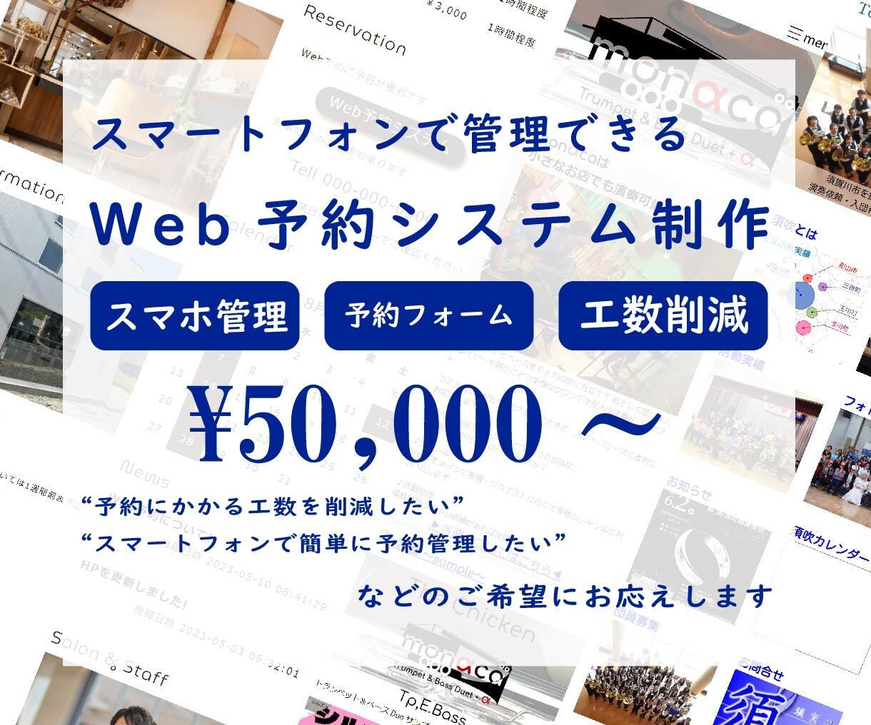 スマホで管理できるWeb予約システムを制作します あなたの業態に合わせたシステムで予約対応の手間を削減！ イメージ1