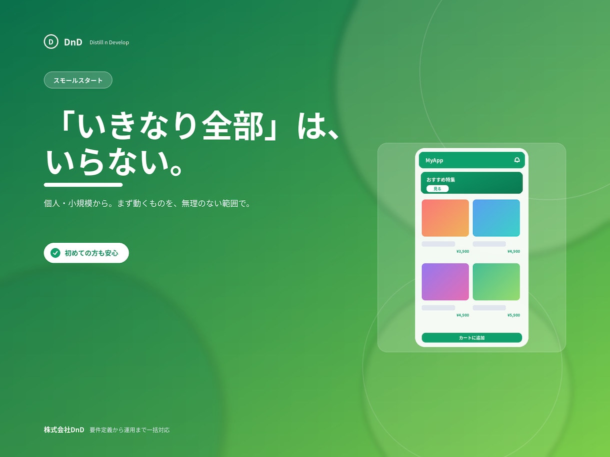 低価格でアプリ・Webサイトを開発します 個人・小規模向け／初めての方も安心。まずは小さく公開 イメージ1