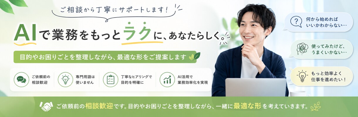 AI活用相談【実務直結】あなたの業務に合わせます あなたの業務の話や完成形のゴールドの話をしっかりと聞きます イメージ1