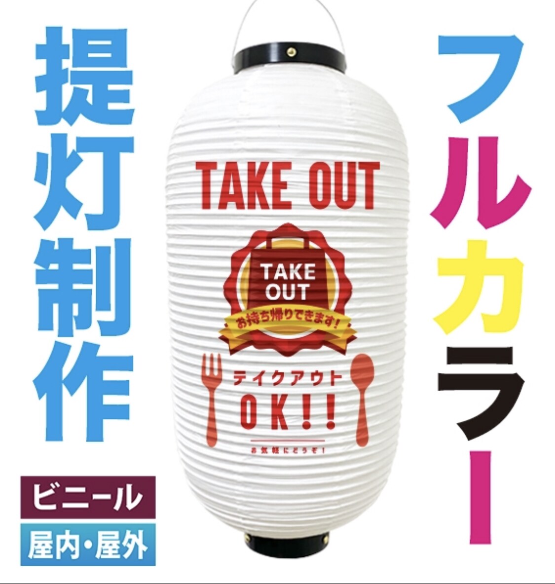 飲食店店舗様用オリジナルフルカラー提灯作ります 屋外で使用できるフルカラーのビニール提灯が作れます！ イメージ1