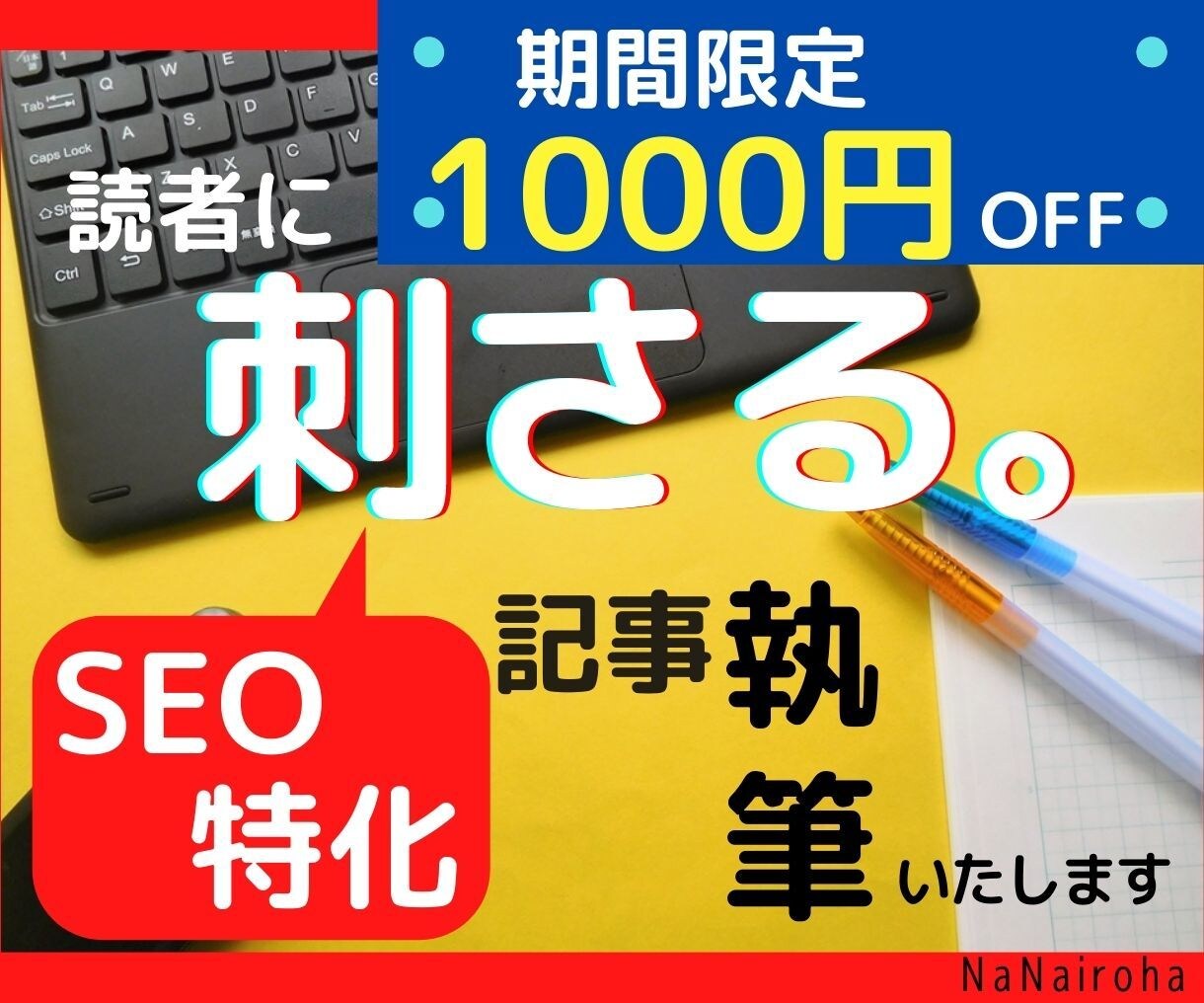 期間限定1000円OFF！読者に刺さる記事書きます SEOスキルを駆使。徹底リサーチした読者目線の読まれる記事へ イメージ1