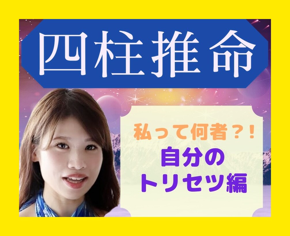 四柱推命で、あなたの取扱説明書作ります 自分でわかっているようでわかっていない部分を知る程笑顔輝く⭐ イメージ1