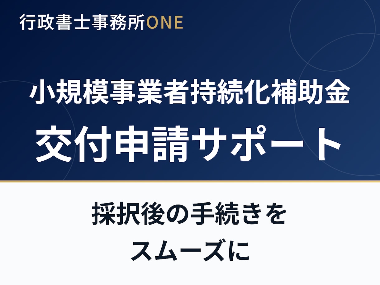 小規模事業者持続化補助金の交付申請をサポートします 採択後の手続きをスムーズに進めたい方へ イメージ1