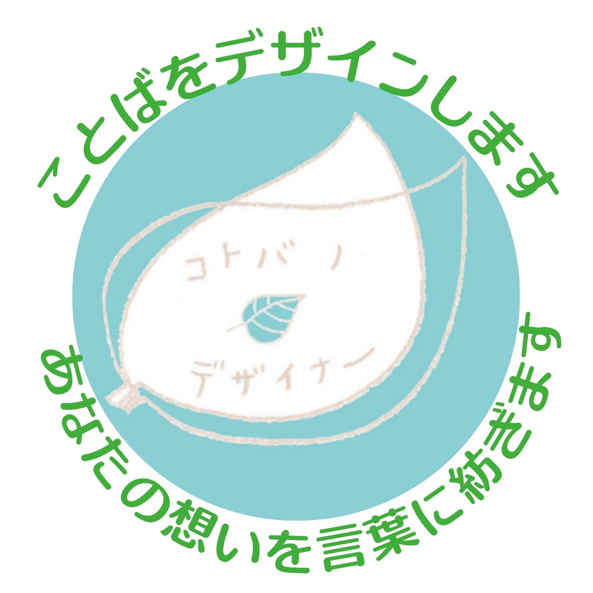 ことばをデザインします 言葉にできない想いを抱えた方のお手伝い イメージ1