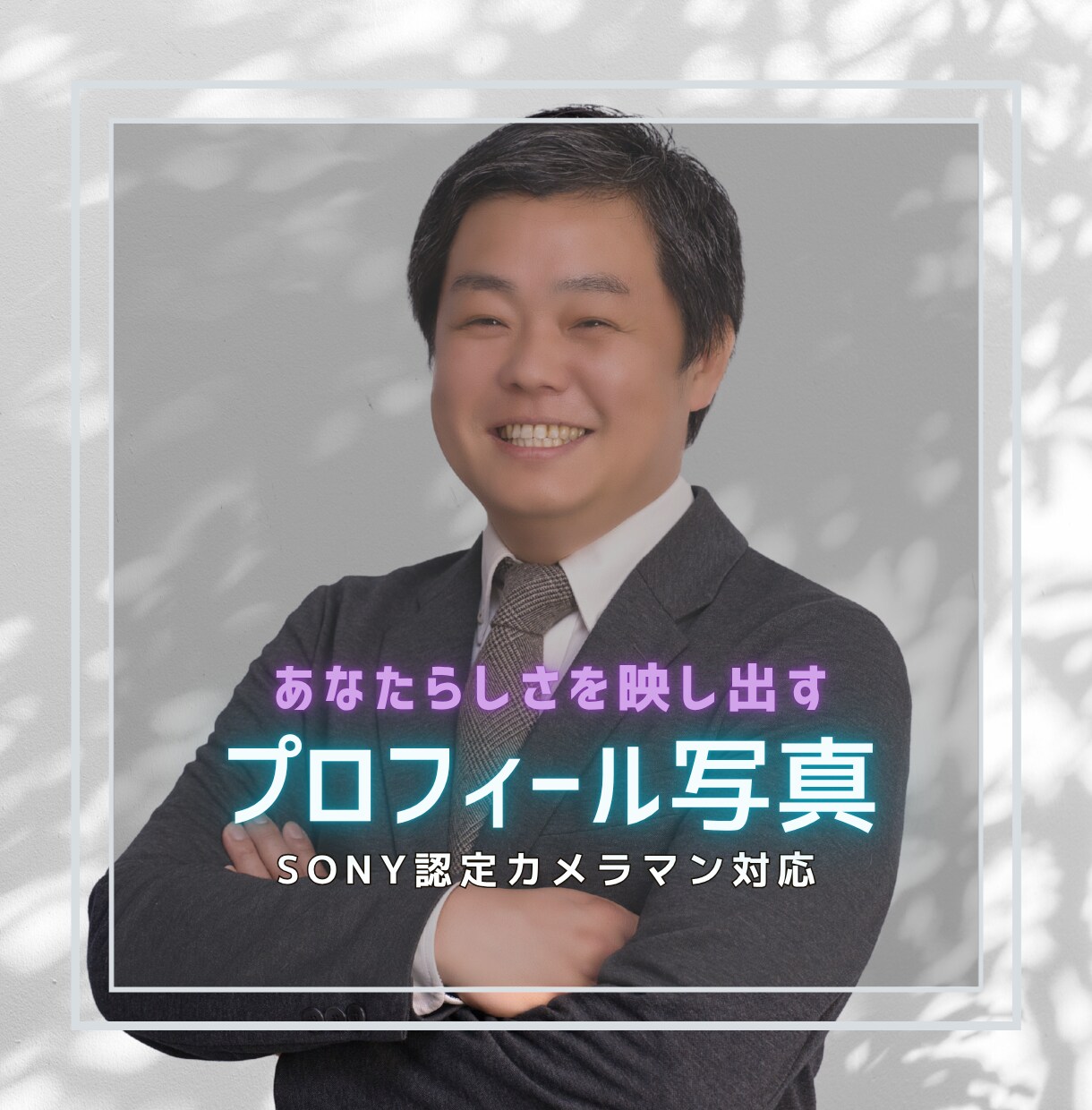 あなたらしさを映し出すプロフィール写真撮影します SONYプロ認定カメラマン&製作チームの一気通貫サービス イメージ1