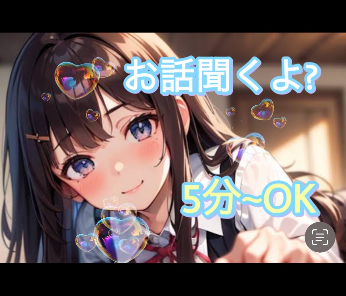 お話聞きます 女の子とお話しして相談してみませんか？ イメージ1