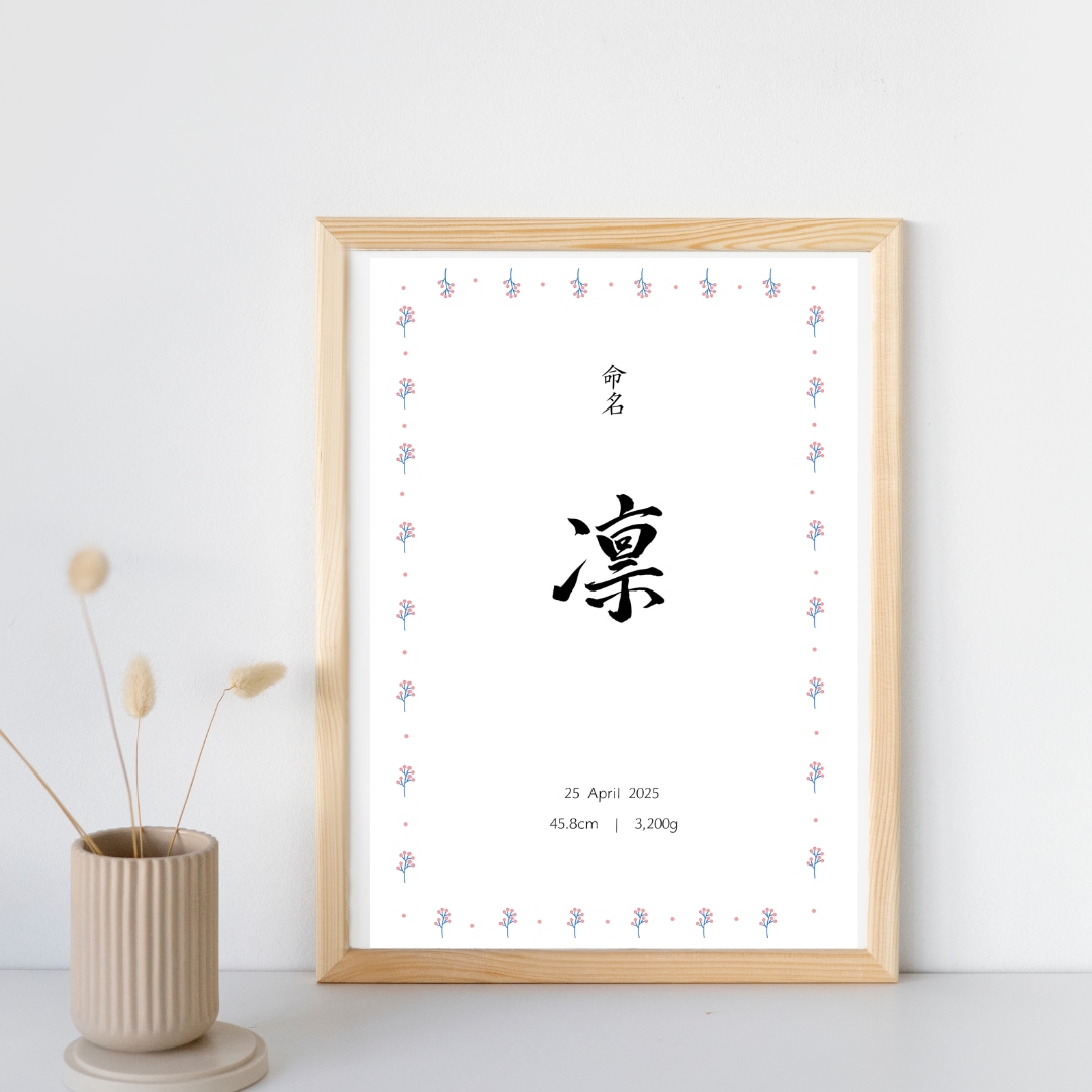 お洒落な直筆文字入り命名書を制作いたします 書道経験者が、大切なお名前を心を込めてかたちにします イメージ1