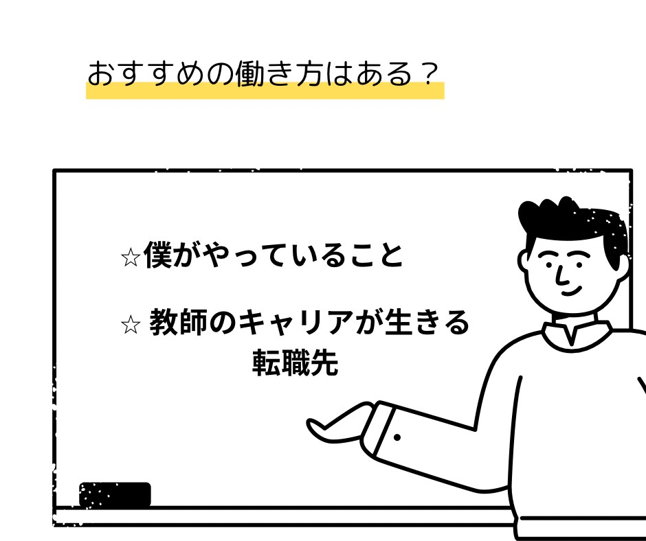 教師を辞めたいけど不安な方、相談に乗ります 次の仕事の探し方、辞めてからの生活、かかるお金etc イメージ5
