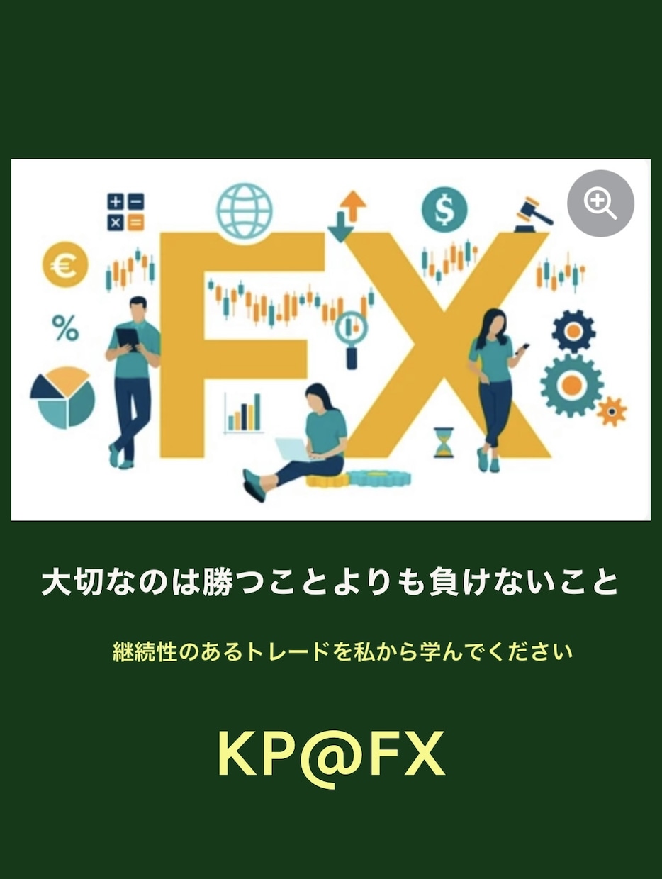初心者や忙しい方でも専業並にできるFX手法教えます チャートに張り付きたくない方向けのデイトレード手法戦略 イメージ1