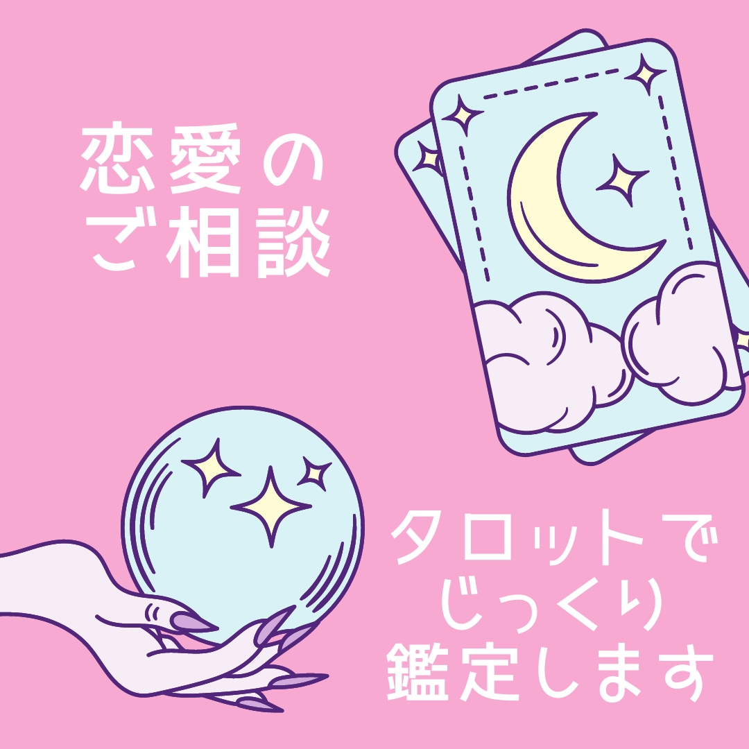 恋愛にまつわるお悩み、タロットでじっくり鑑定します 未来を自分で掴むためのセッション！占星術オプションあります！ イメージ1
