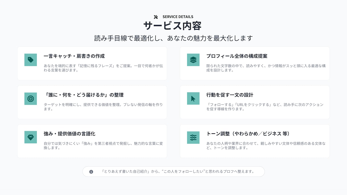 伝わるSNSプロフィールを整えます あなたの魅力を“届く言葉”でプロフィールに。 イメージ3
