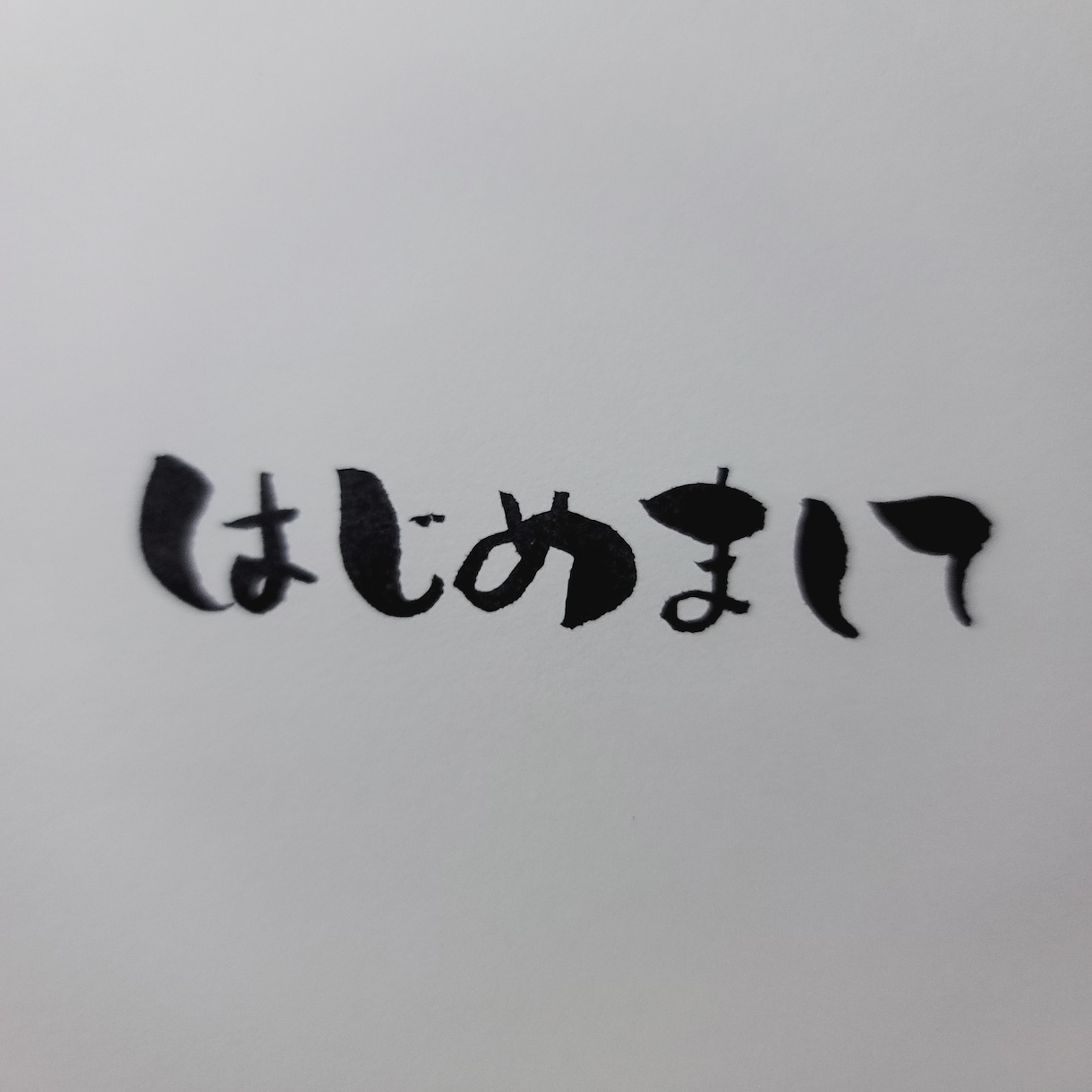ちょっと変わった筆文字描かせていただきます 一味加えたい、インパクトが欲しい方へ イメージ1