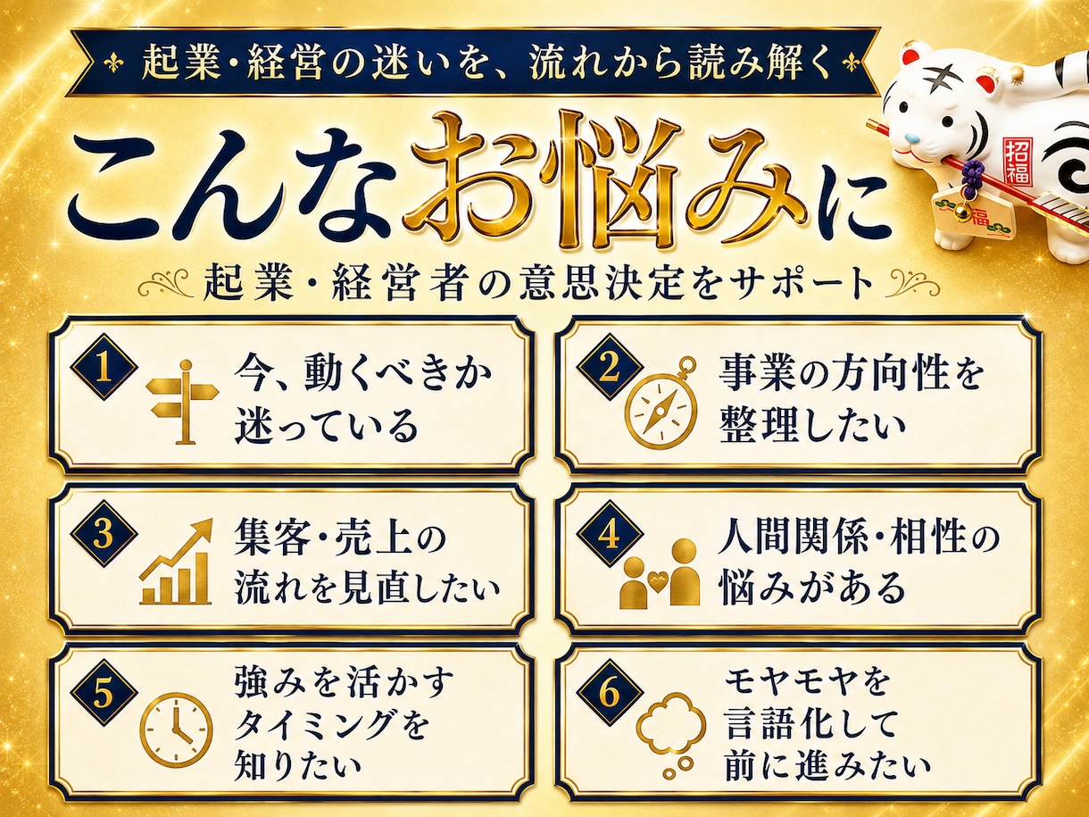 起業・経営の成功に、専門家が開運アドバイスします 8月〜｜ビジネス鑑定専門｜トークルーム納品｜追加質問対応あり イメージ2