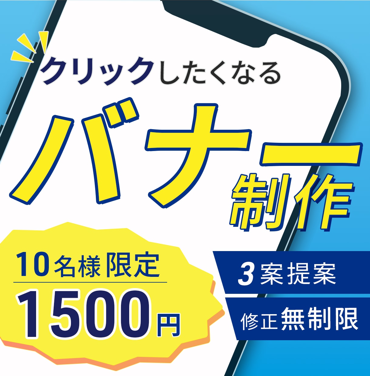 格安！1枚1500円で高品質のバナーを作成します 3案提案＆修正無制限。ターゲットに刺さるバナーをお作りします イメージ1