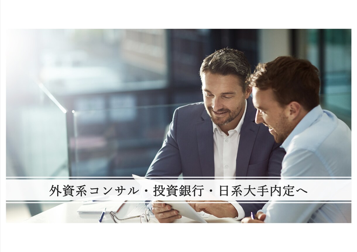 24卒・25卒の新卒就活を徹底サポートします 【外資系コンサル/投資銀行内定者による総合就活サポート】 イメージ1