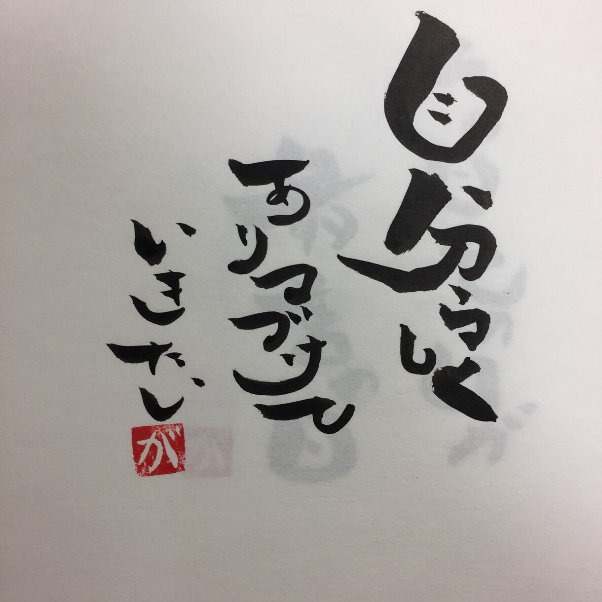 あなたのお好きな言葉、座右の銘など筆文字で書きます あなたの言葉がアートな作品に変わります。 イメージ1