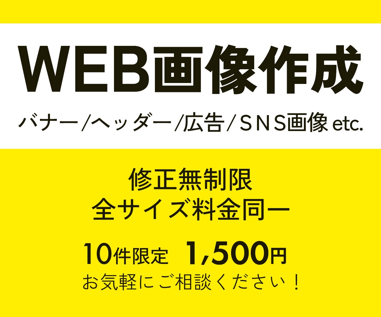 10件限定！バナー／ヘッダー／各種画像制作します 修正無制限！実績づくり中！親切丁寧に対応いたします！ イメージ1