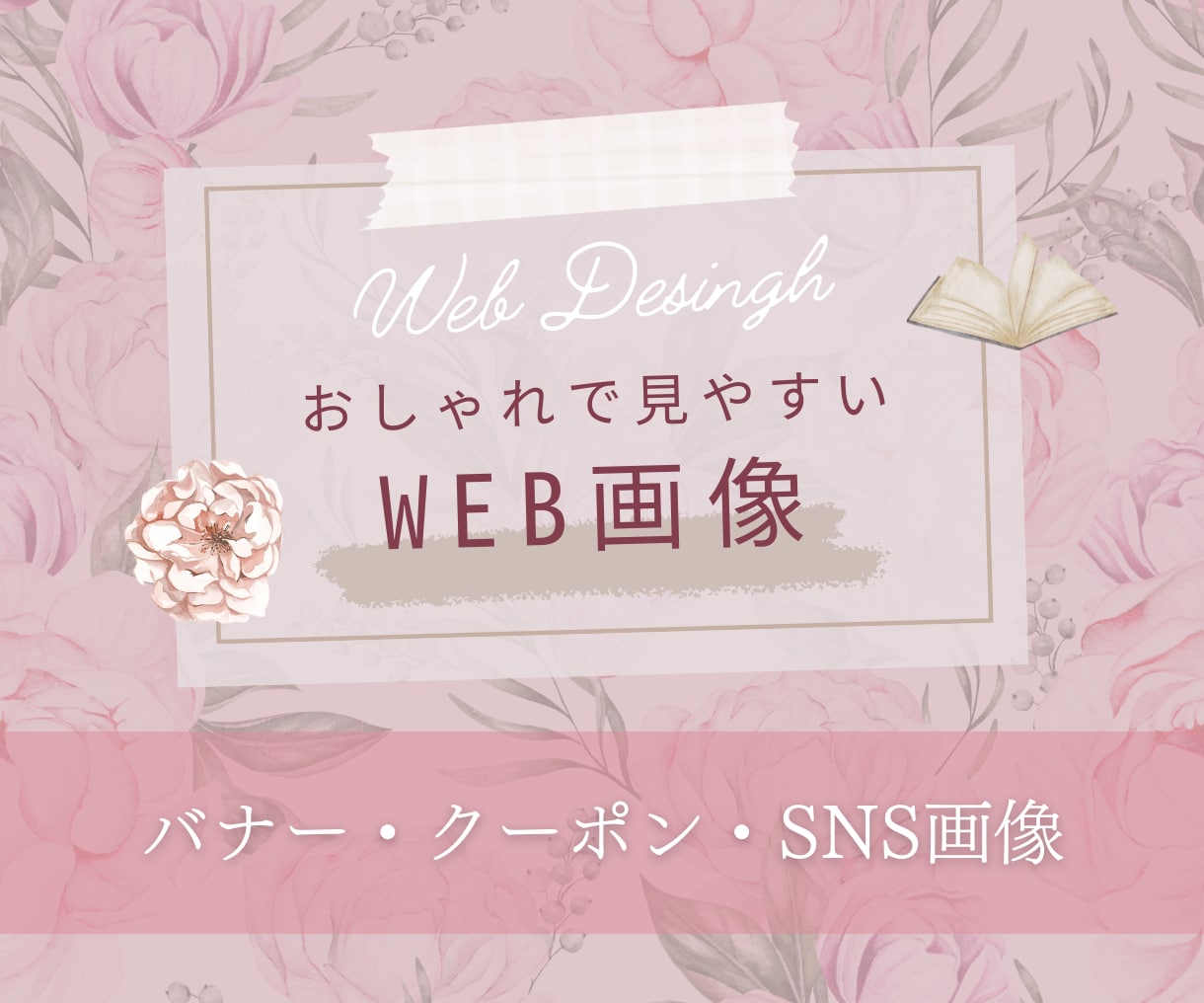 Canvaでおしゃれなバナー制作いたします 初心者さん歓迎◎クーポンやSNS用も対応します！ イメージ1
