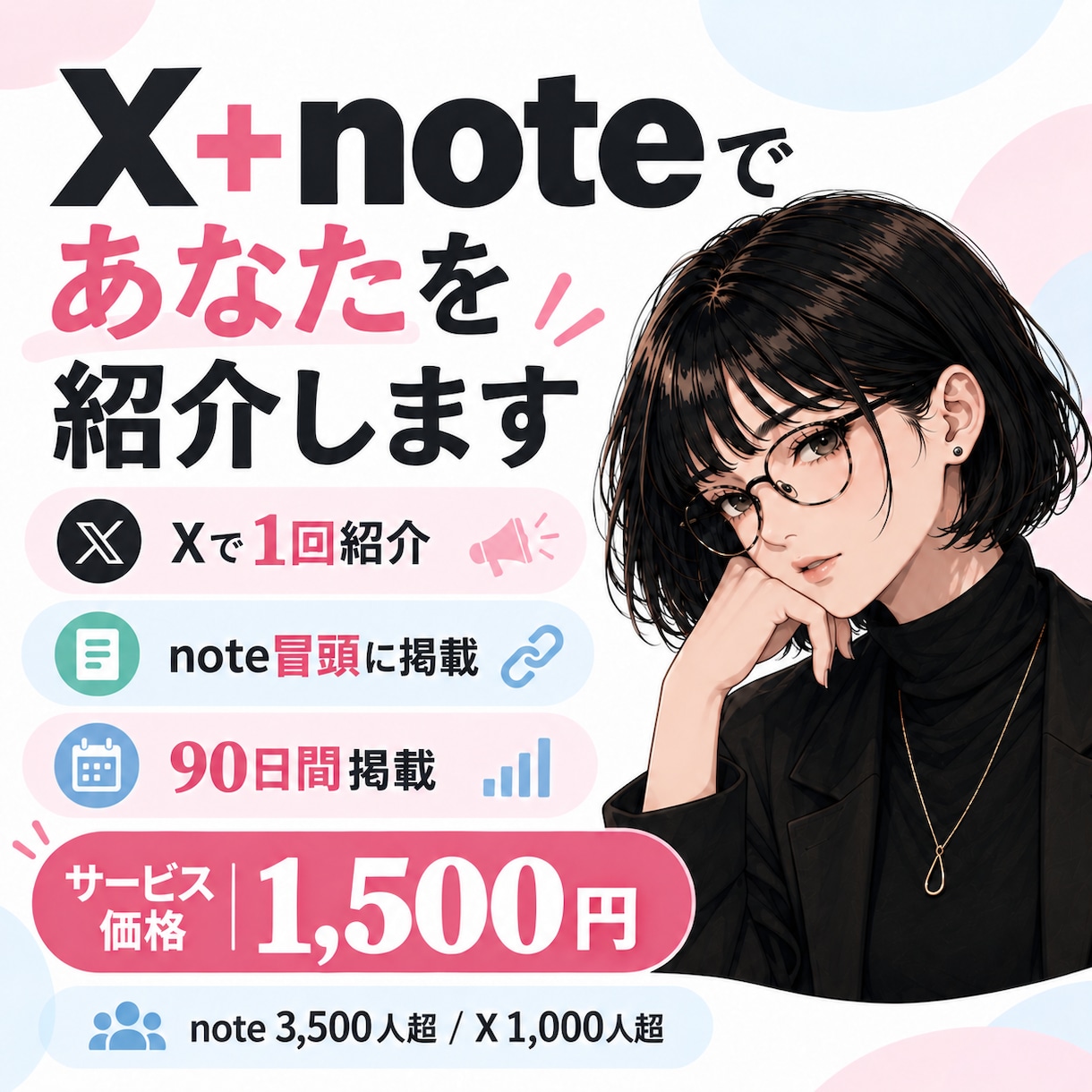 X＋noteであなたを紹介します note3,500人＋X1,000人超へ届けます イメージ1