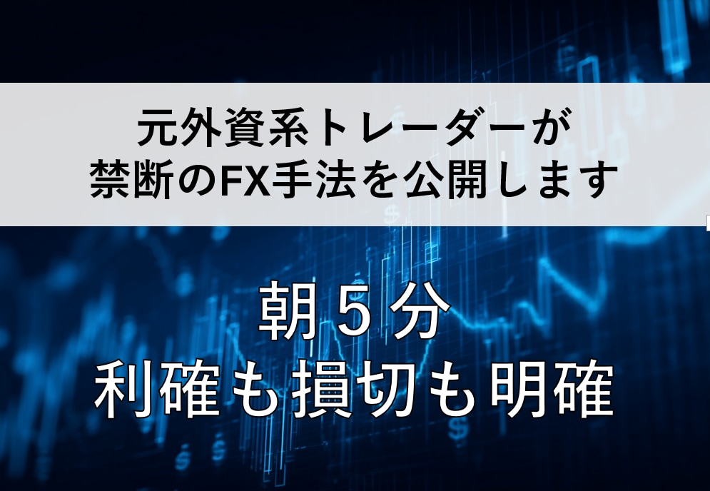 スマホだけ朝5分の無裁量FX手法を伝授します 忙しい朝でも迷わない。利確損切まで決めた固定ルール イメージ1