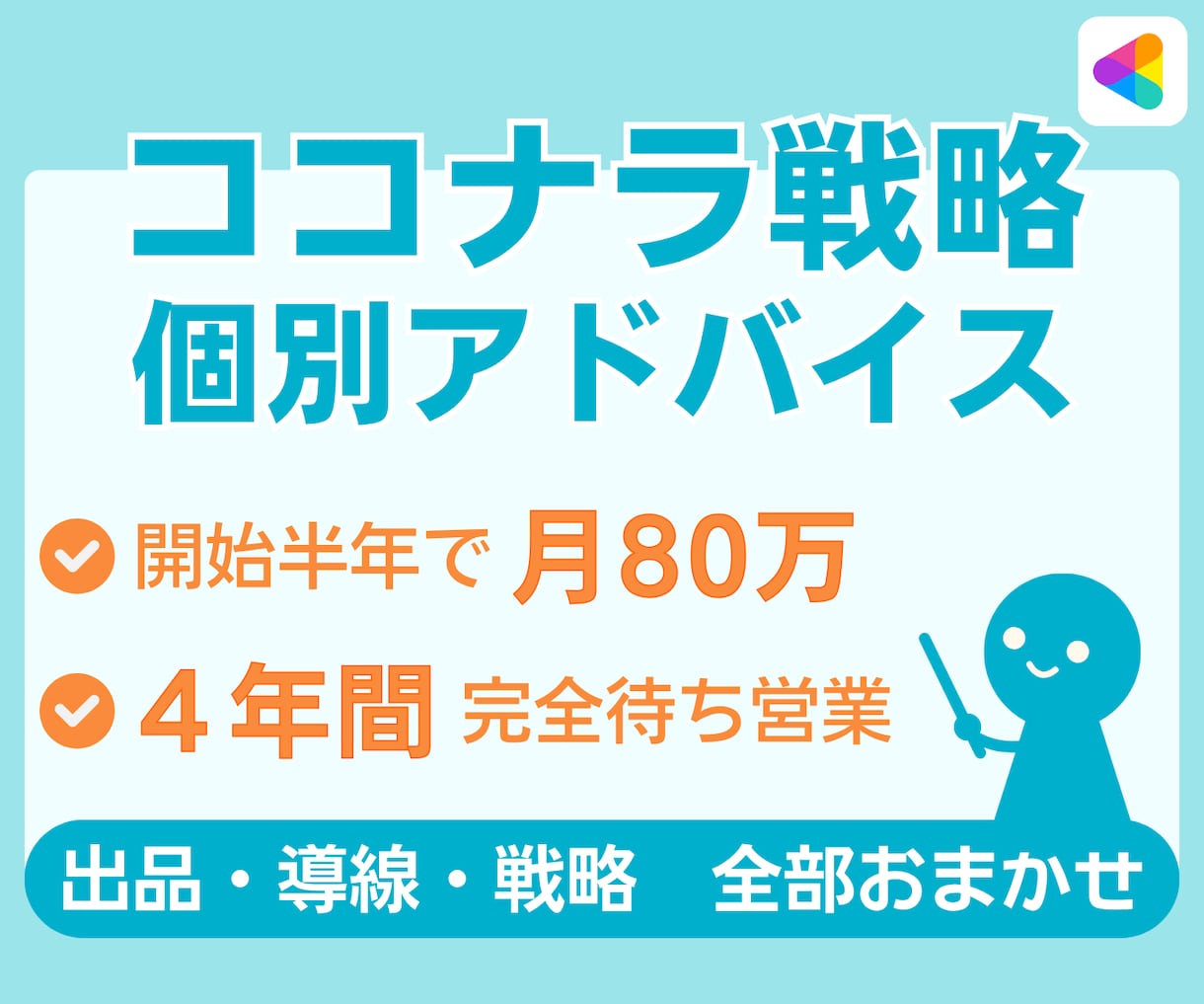 ココナラで“実績0→高単価化”までの戦略を教えます ビデオチャット＋アドバイス資料／個別コンサル イメージ1