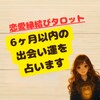 6ヶ月以内の出会い運を占います 心ときめく出会いが訪れる、その兆しを紐解きます イメージ1