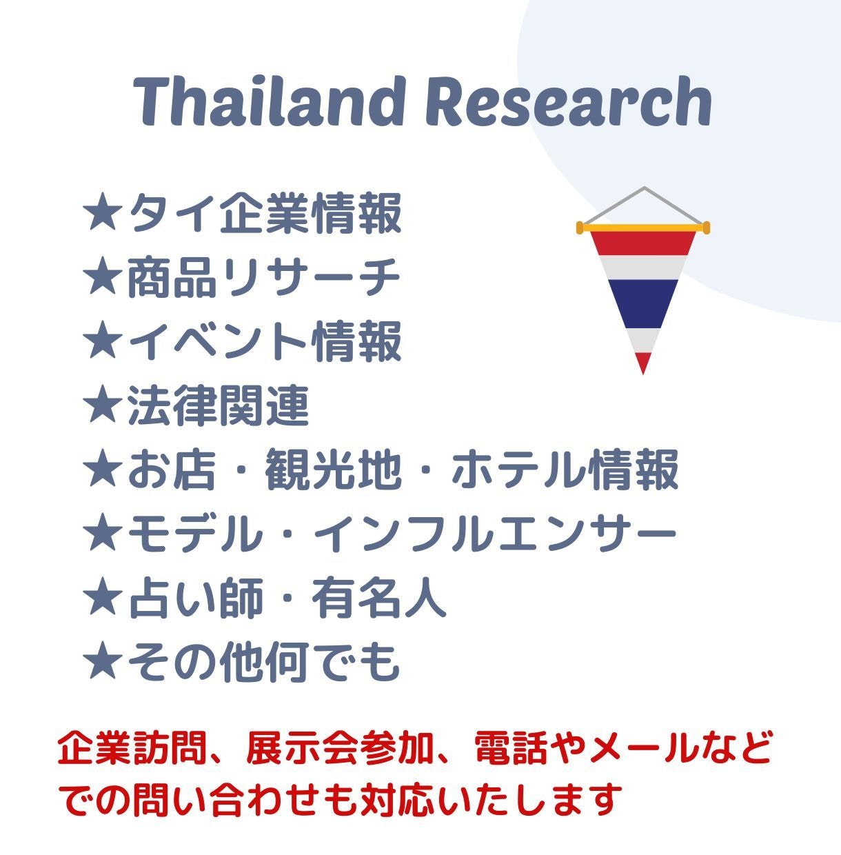 タイ関連の情報リサーチいたします 企業情報から商品リサーチ、個人案件まで何でも調べます！ イメージ2