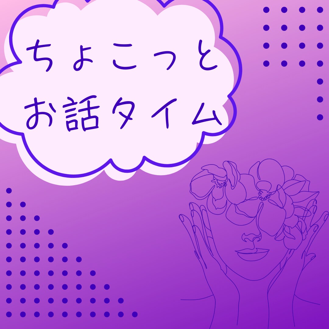 ちょこっとお話タイム | お話聞かせていただきます あなたの声をお聞きします、短時間でもOK！ イメージ1